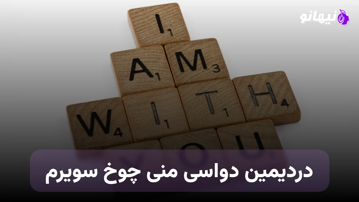 دانلود آهنگ دردیمین دواسی منی چوخ سویرم هوش مصنوعی ترکی